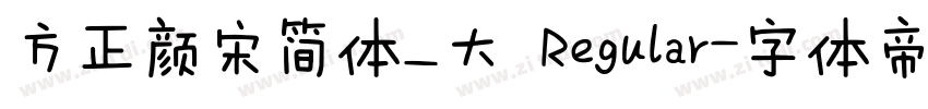 方正颜宋简体_大 Regular字体转换